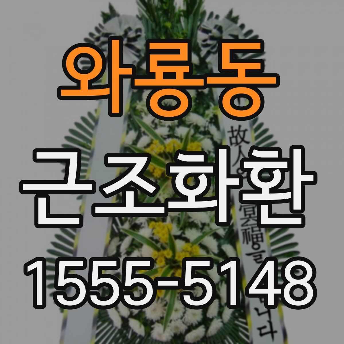 와룡동 근조화환