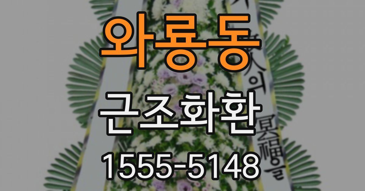 와룡동 근조화환