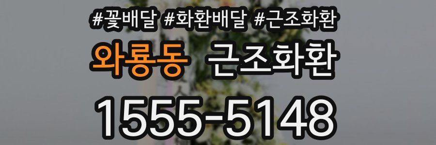 와룡동 근조화환