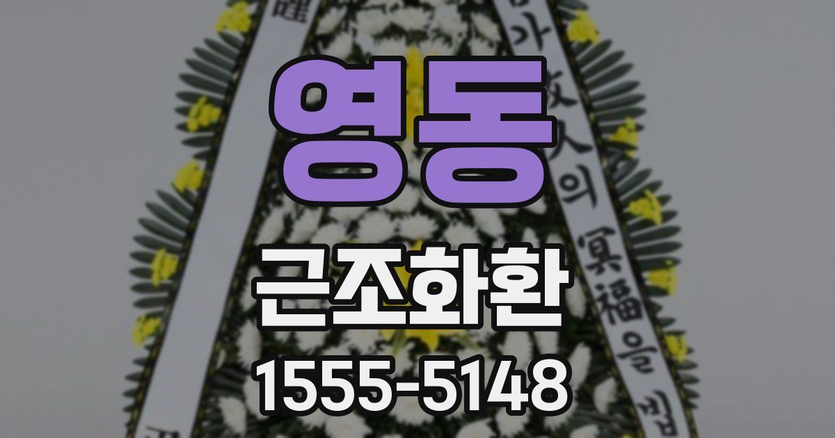 영동 근조화환