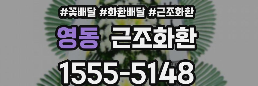 영동 근조화환