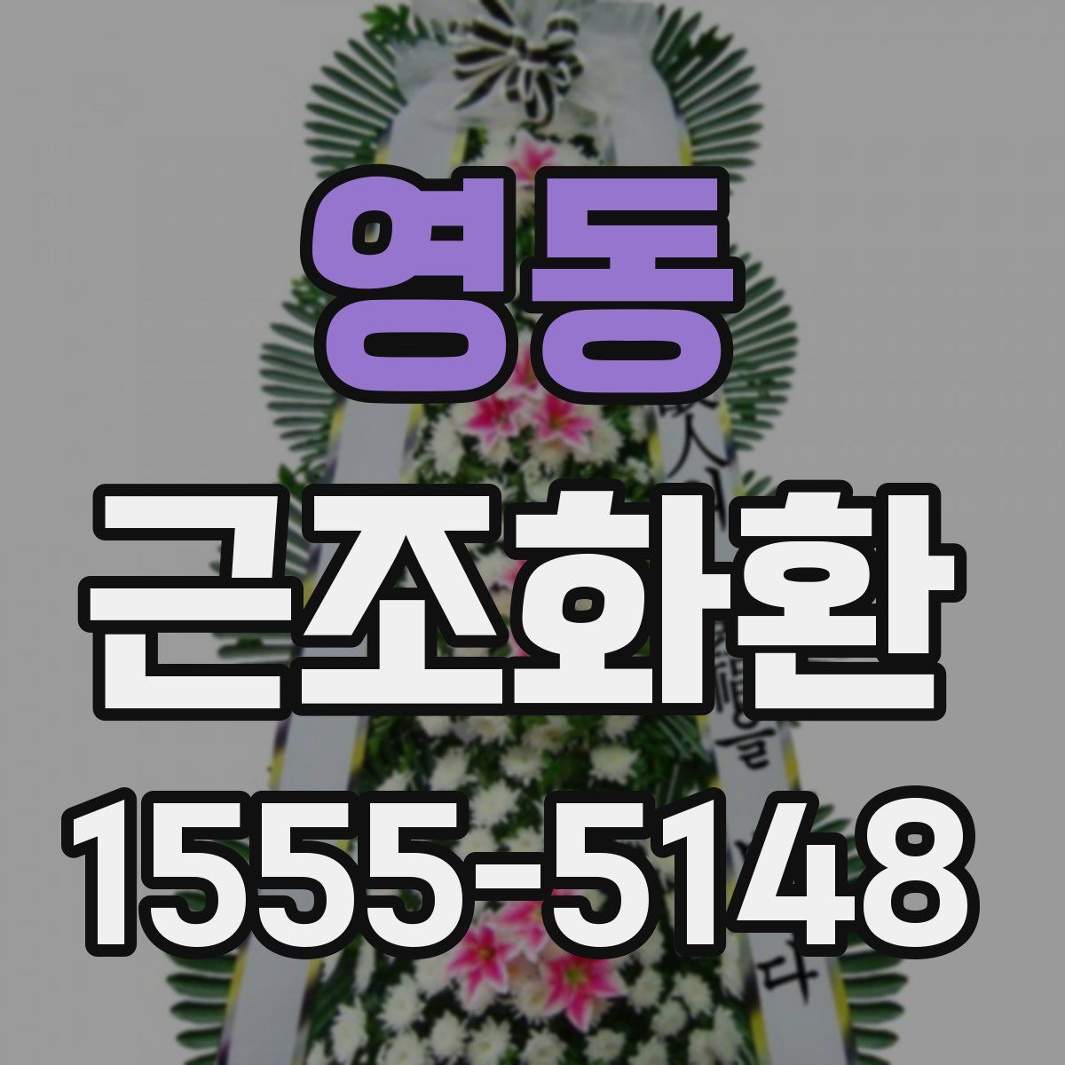 영동 근조화환