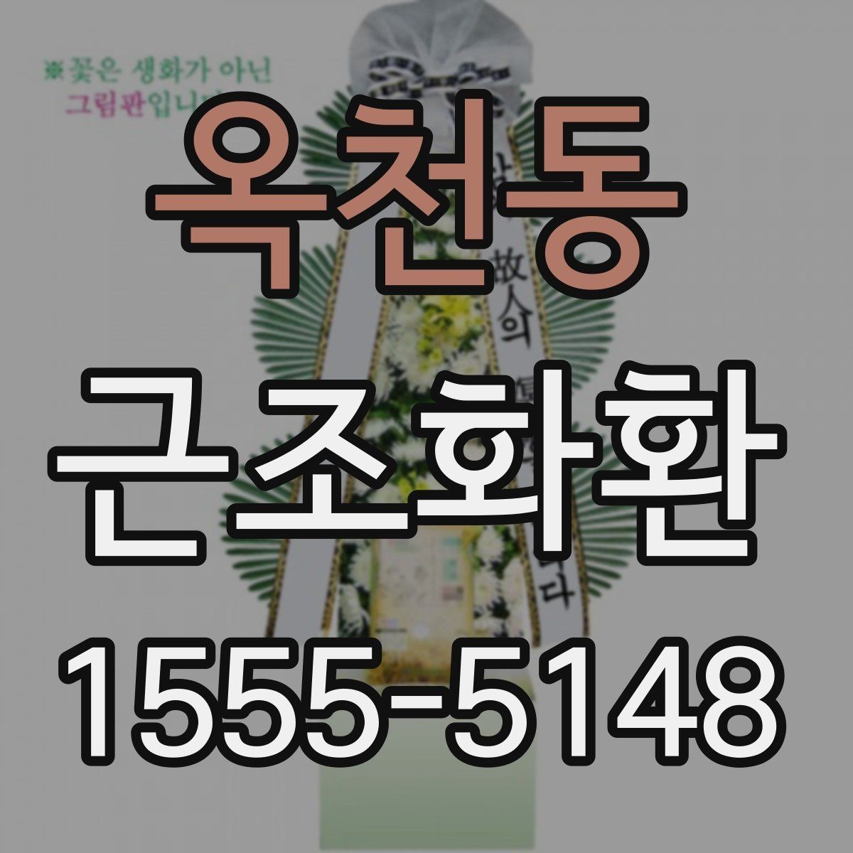 옥천동 근조화환 장례식장 도착 여부 확인하는 방법