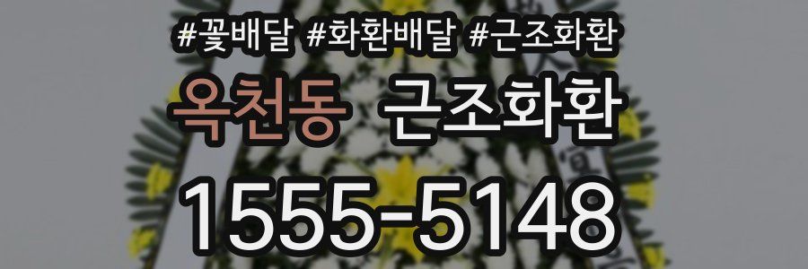 옥천동 근조화환