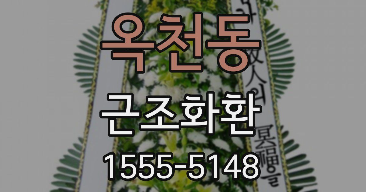옥천동 근조화환