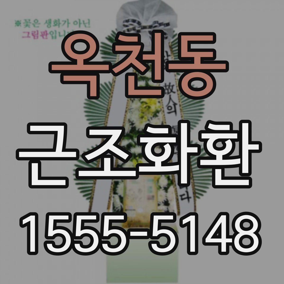 옥천동 근조화환