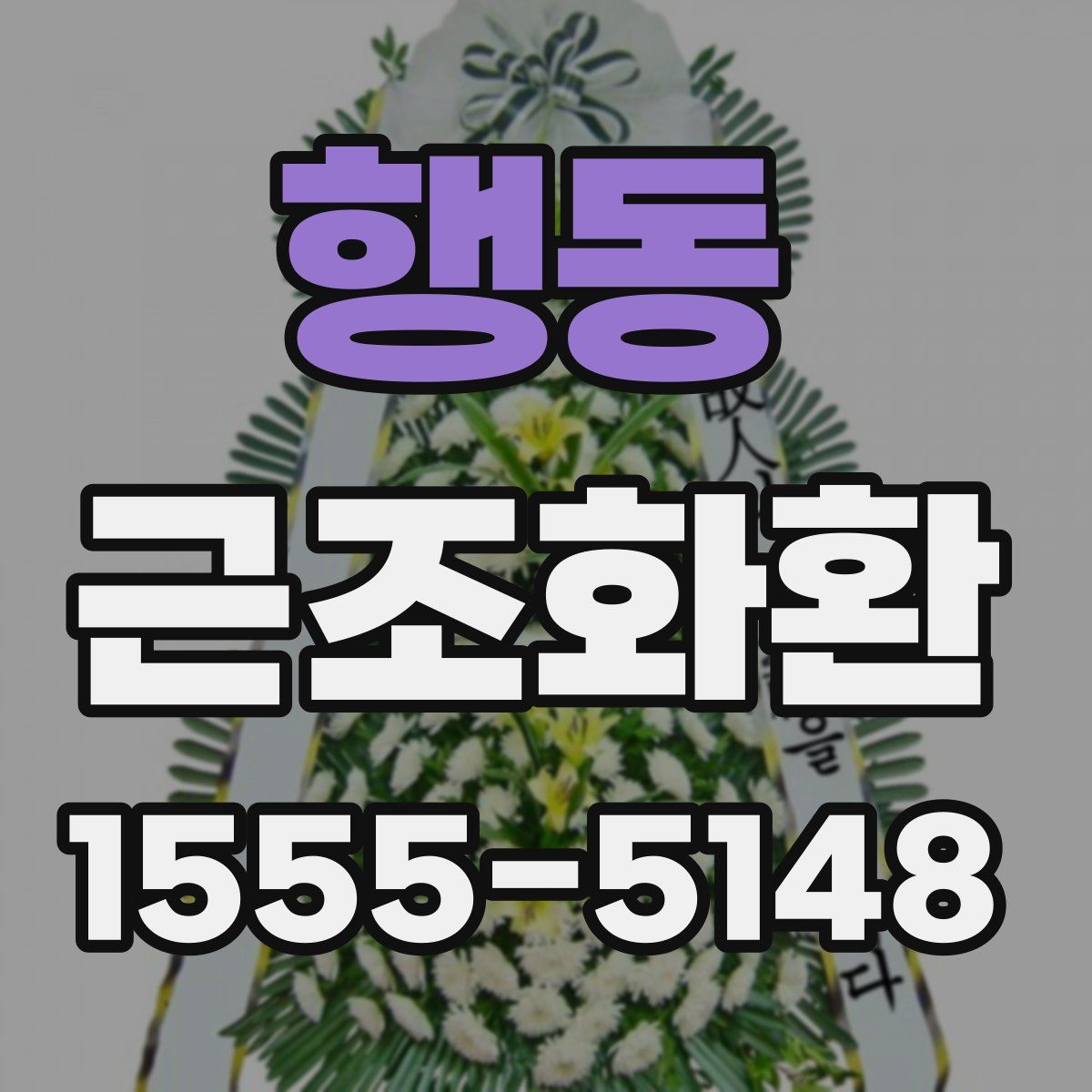 행동 근조화환