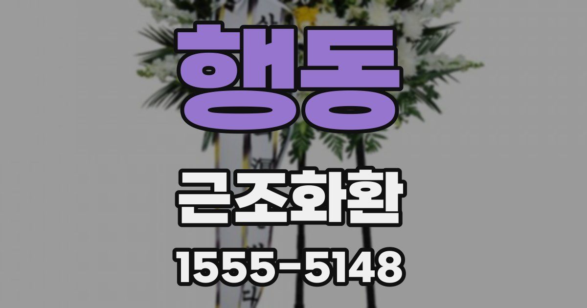 행동 근조화환