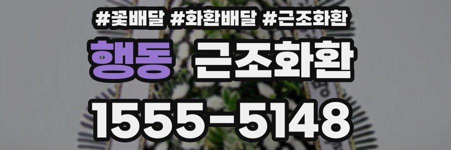 행동 근조화환