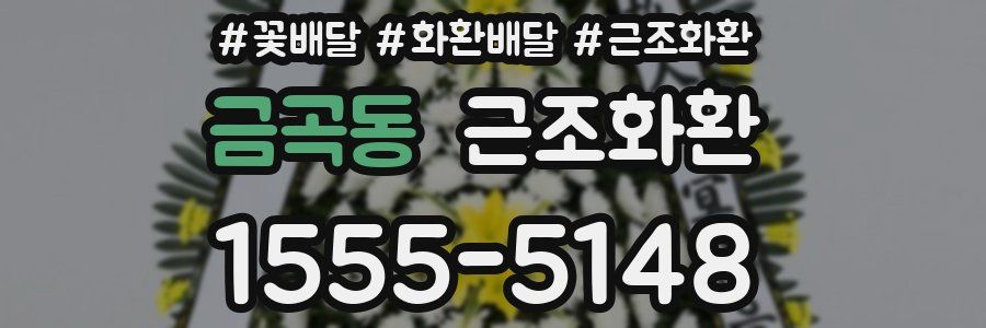 금곡동 근조화환