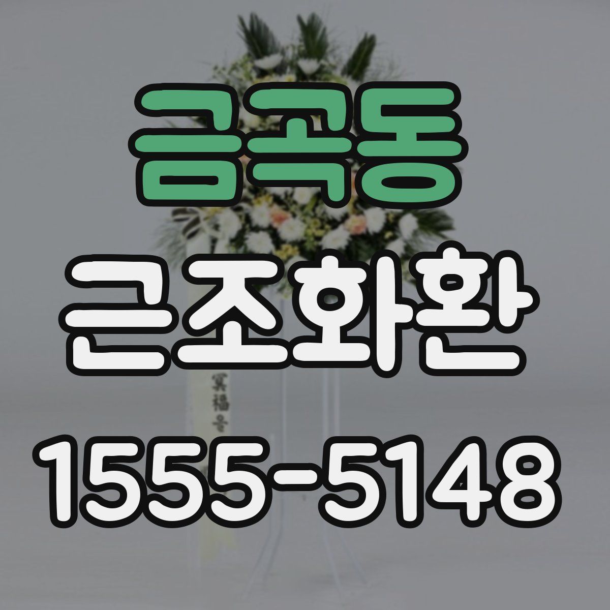 금곡동 근조화환