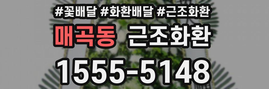 매곡동 근조화환