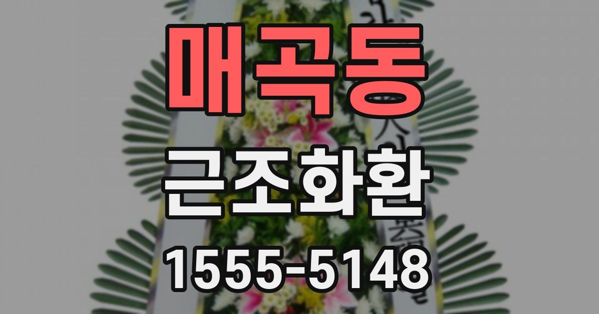 매곡동 근조화환