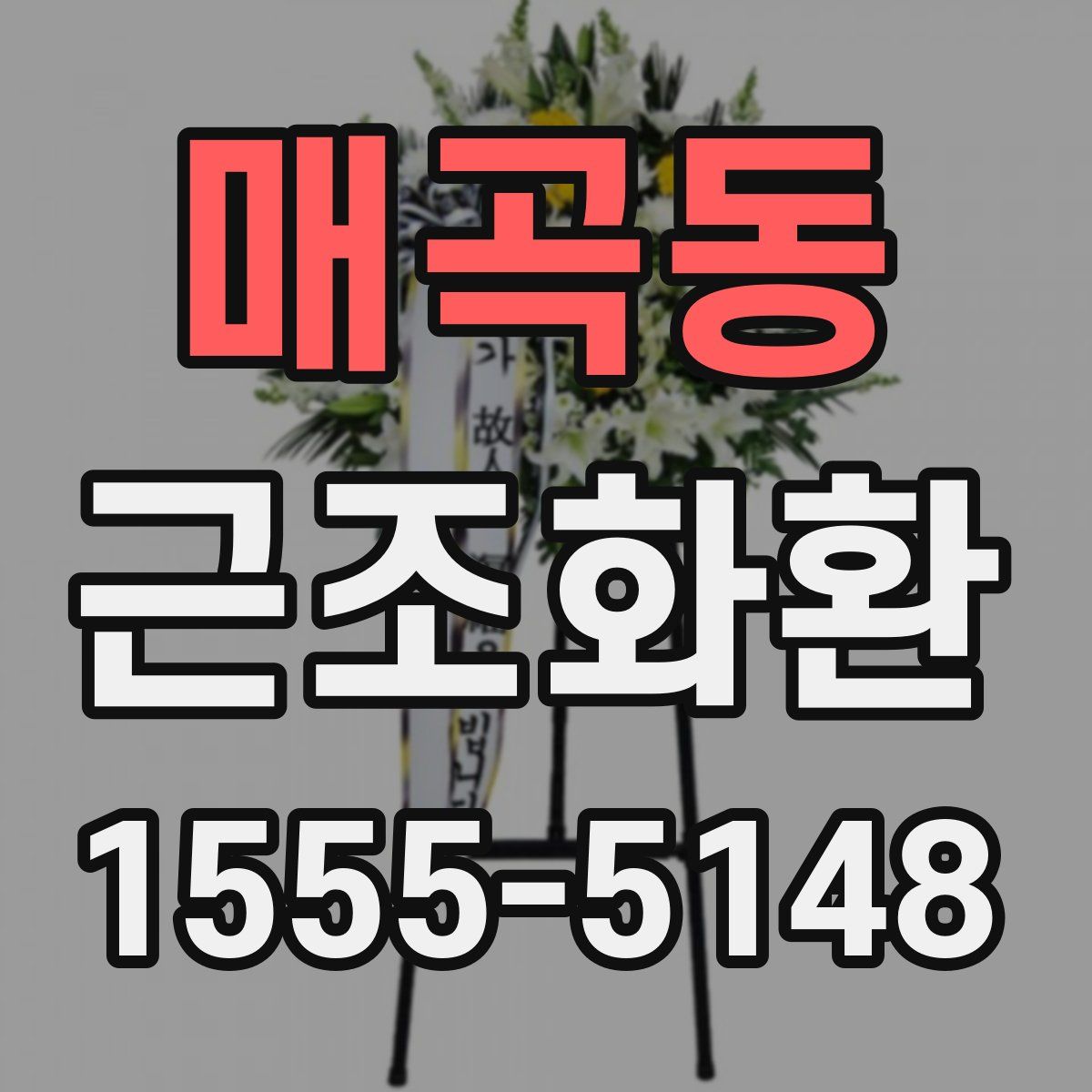 매곡동 근조화환