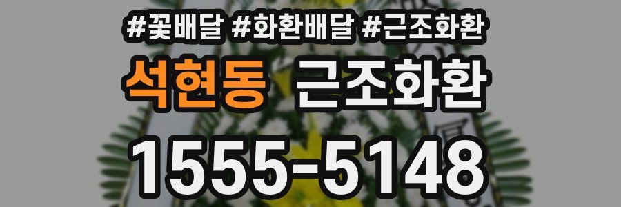 석현동 근조화환