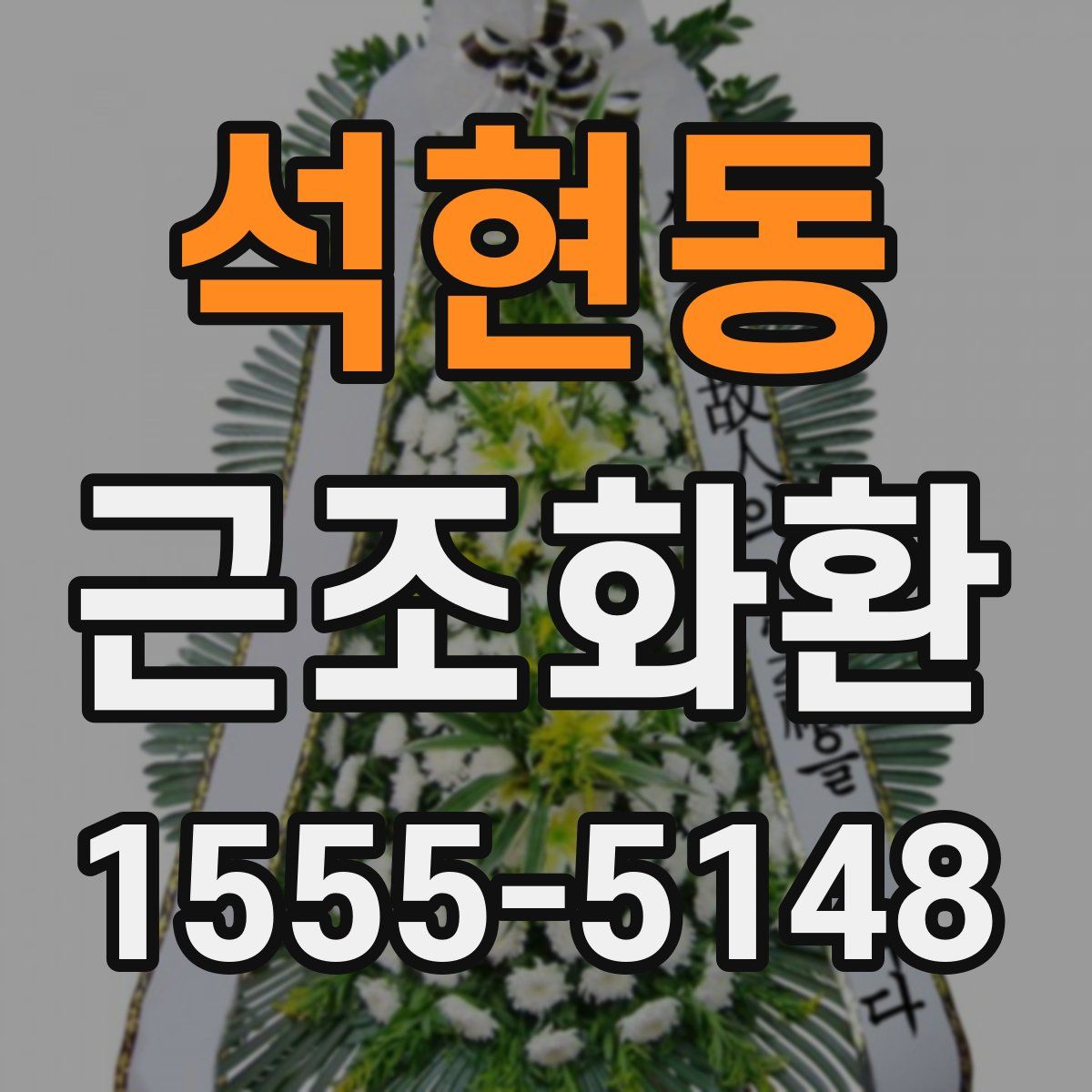 석현동 근조화환