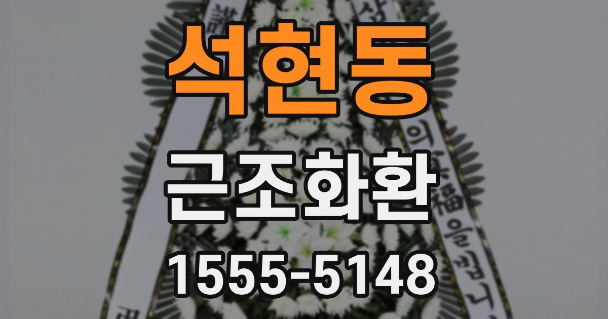 석현동 근조화환