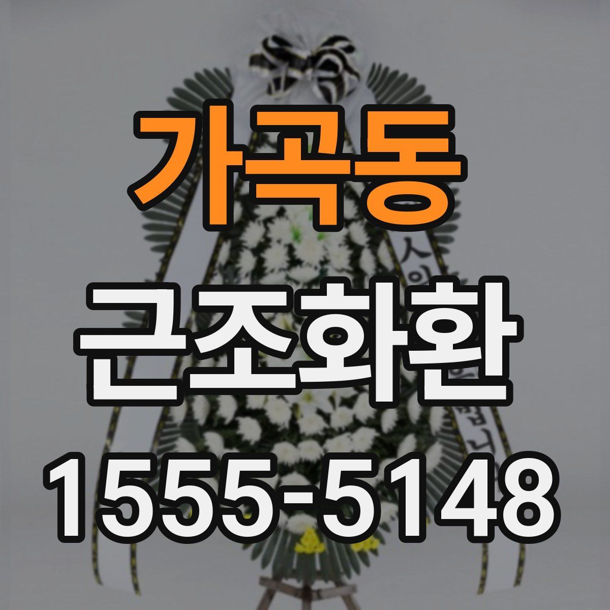 가곡동 근조화환