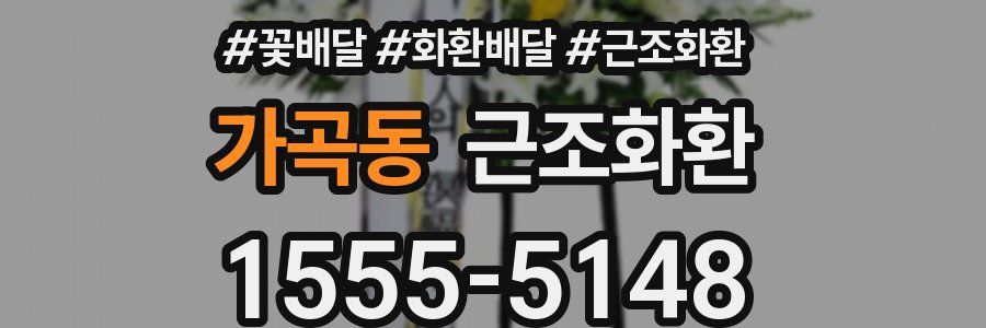 가곡동 근조화환