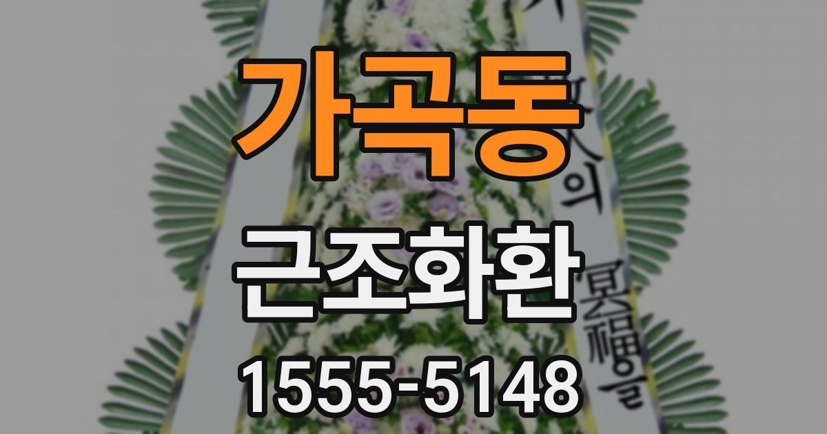 가곡동 근조화환