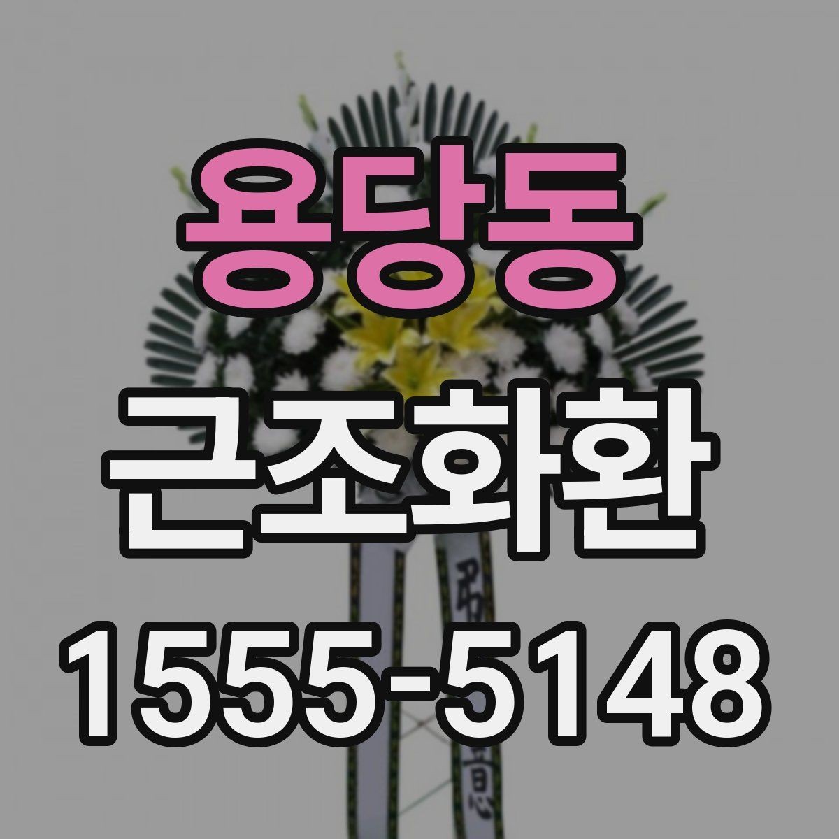 용당동 근조화환 비용 구성에서 자주 보는 항목 정리