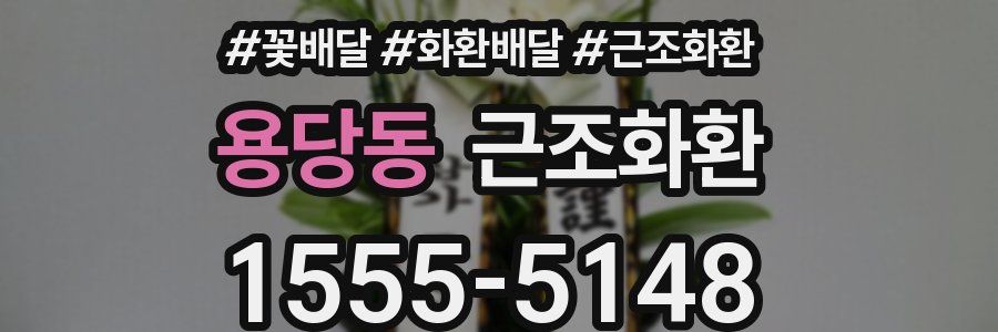 용당동 근조화환