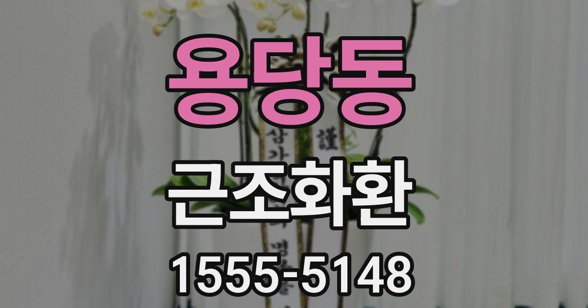 용당동 근조화환