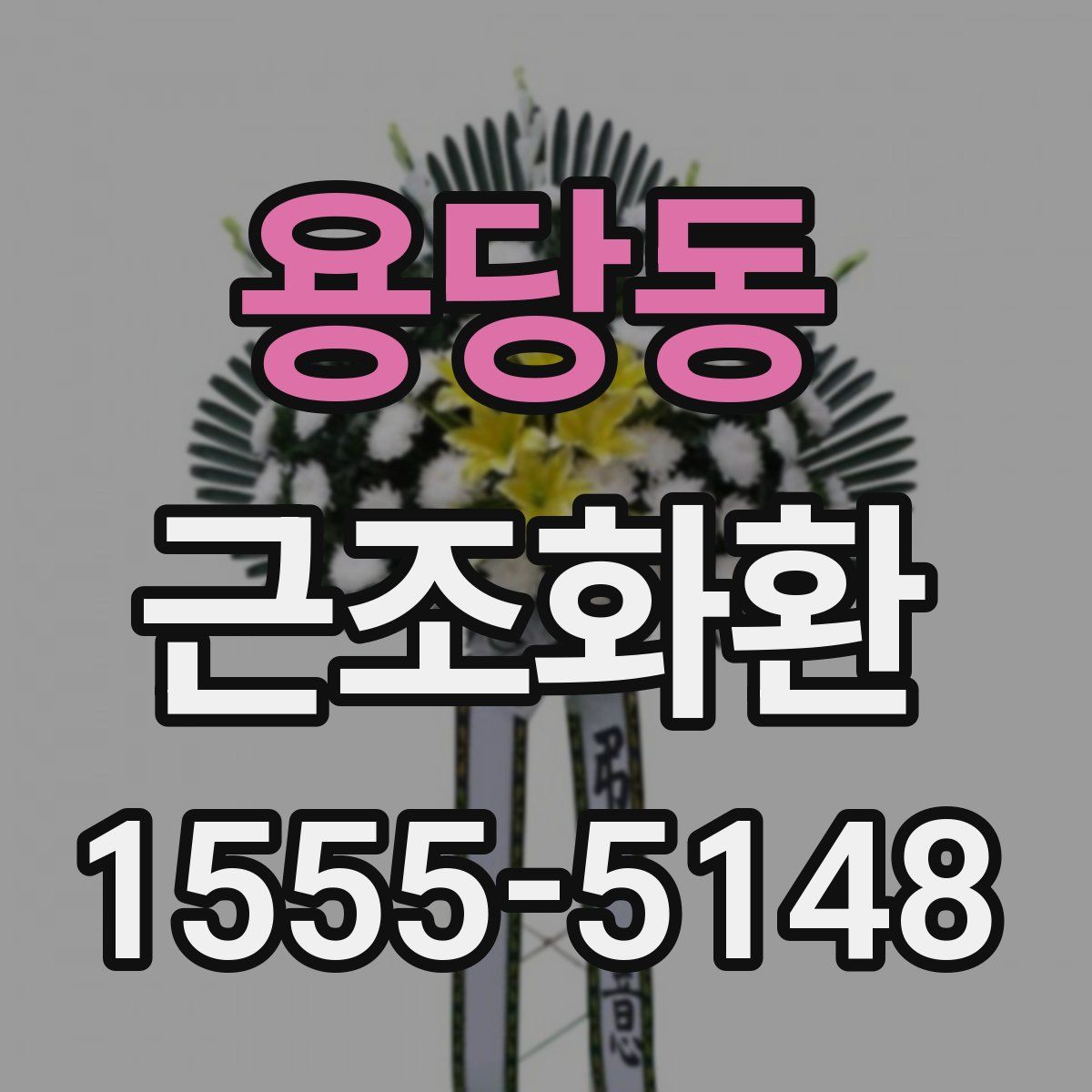 용당동 근조화환