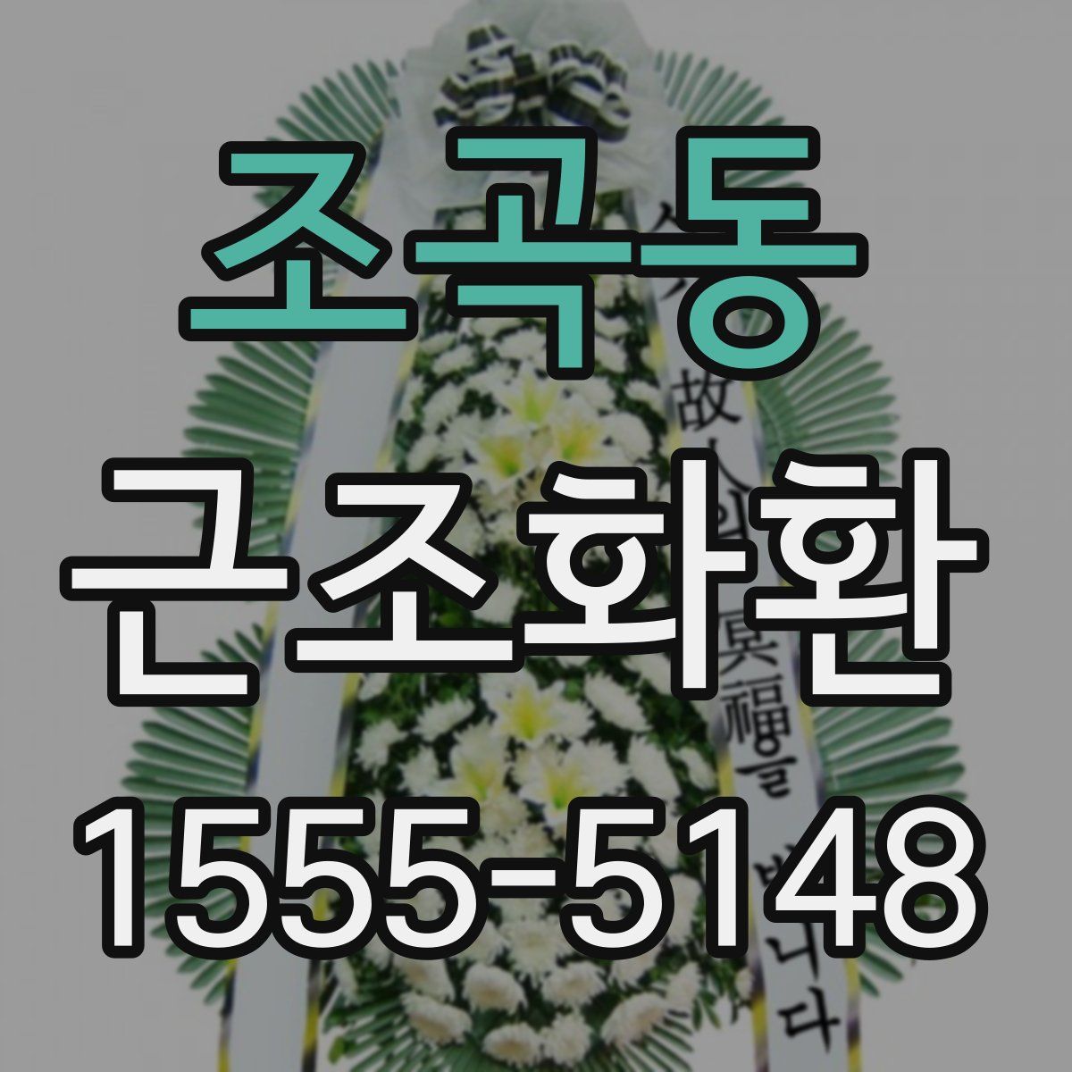 조곡동 근조화환