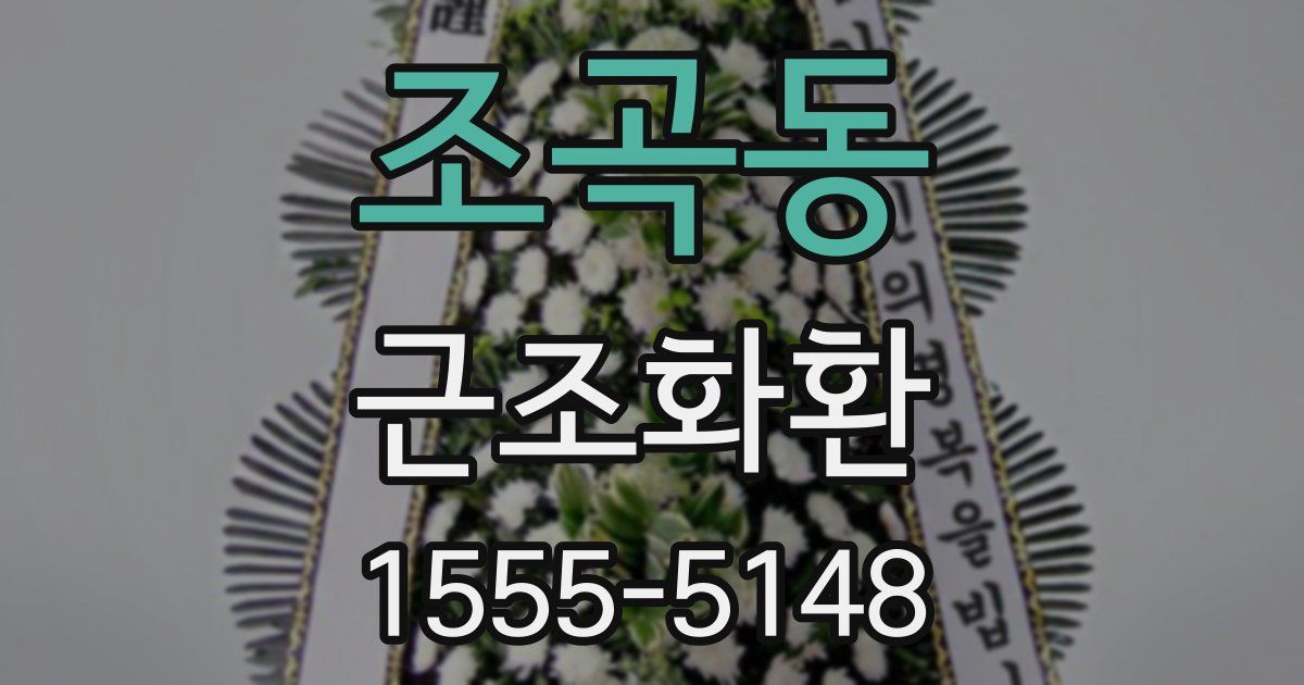 조곡동 근조화환