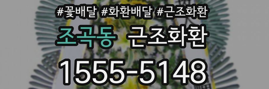 조곡동 근조화환
