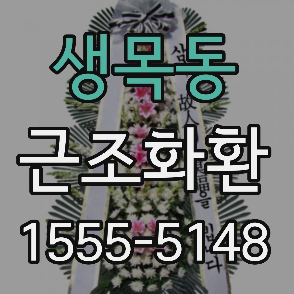 생목동 근조화환