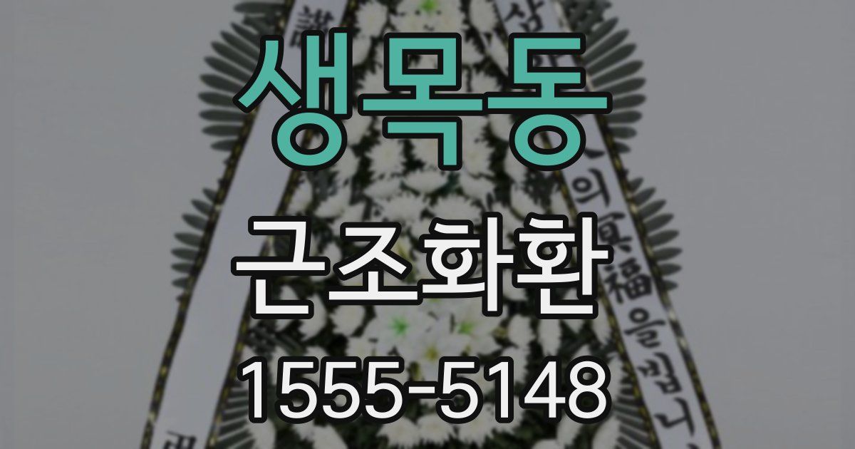 생목동 근조화환