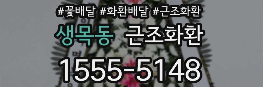 생목동 근조화환