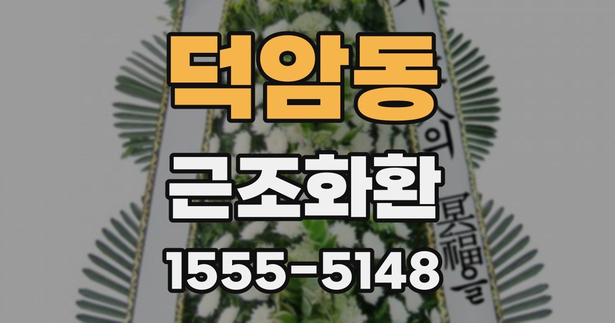덕암동 근조화환