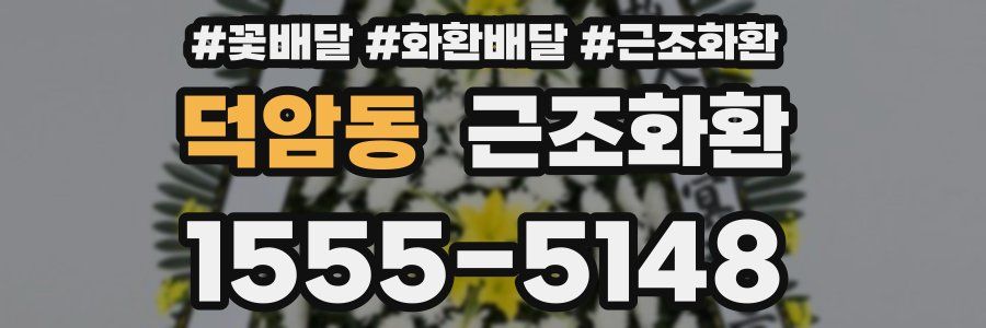 덕암동 근조화환