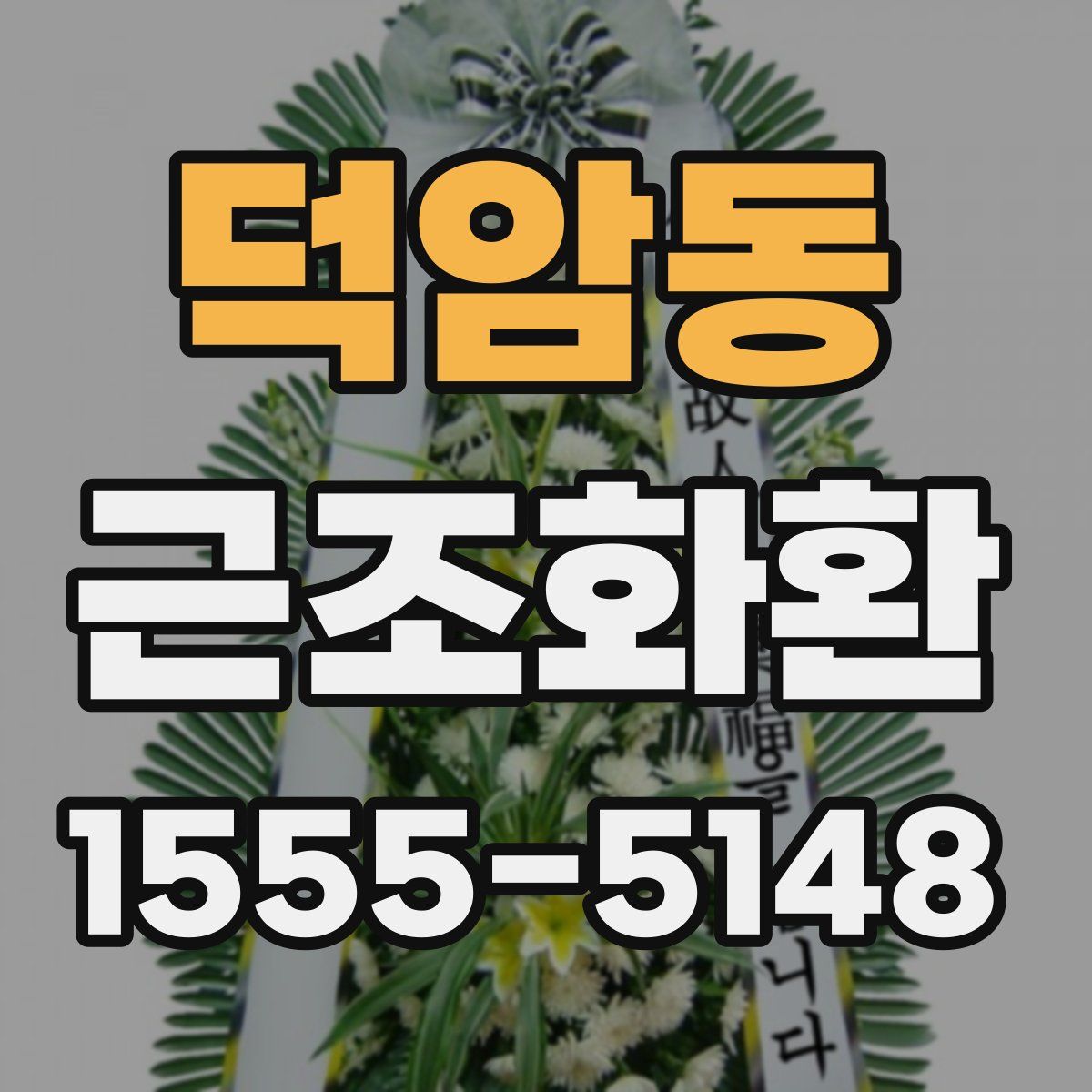 덕암동 근조화환