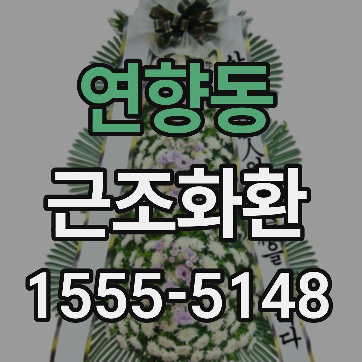 연향동 근조화환