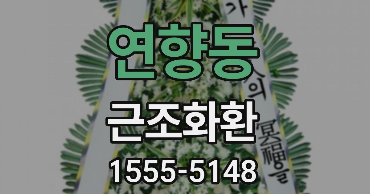 연향동 근조화환