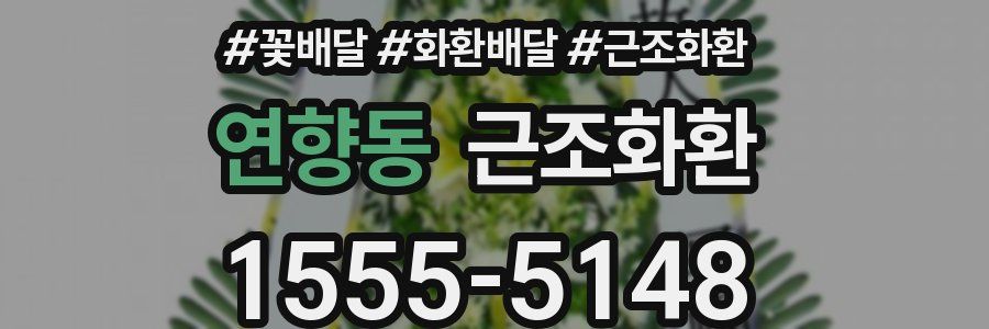 연향동 근조화환