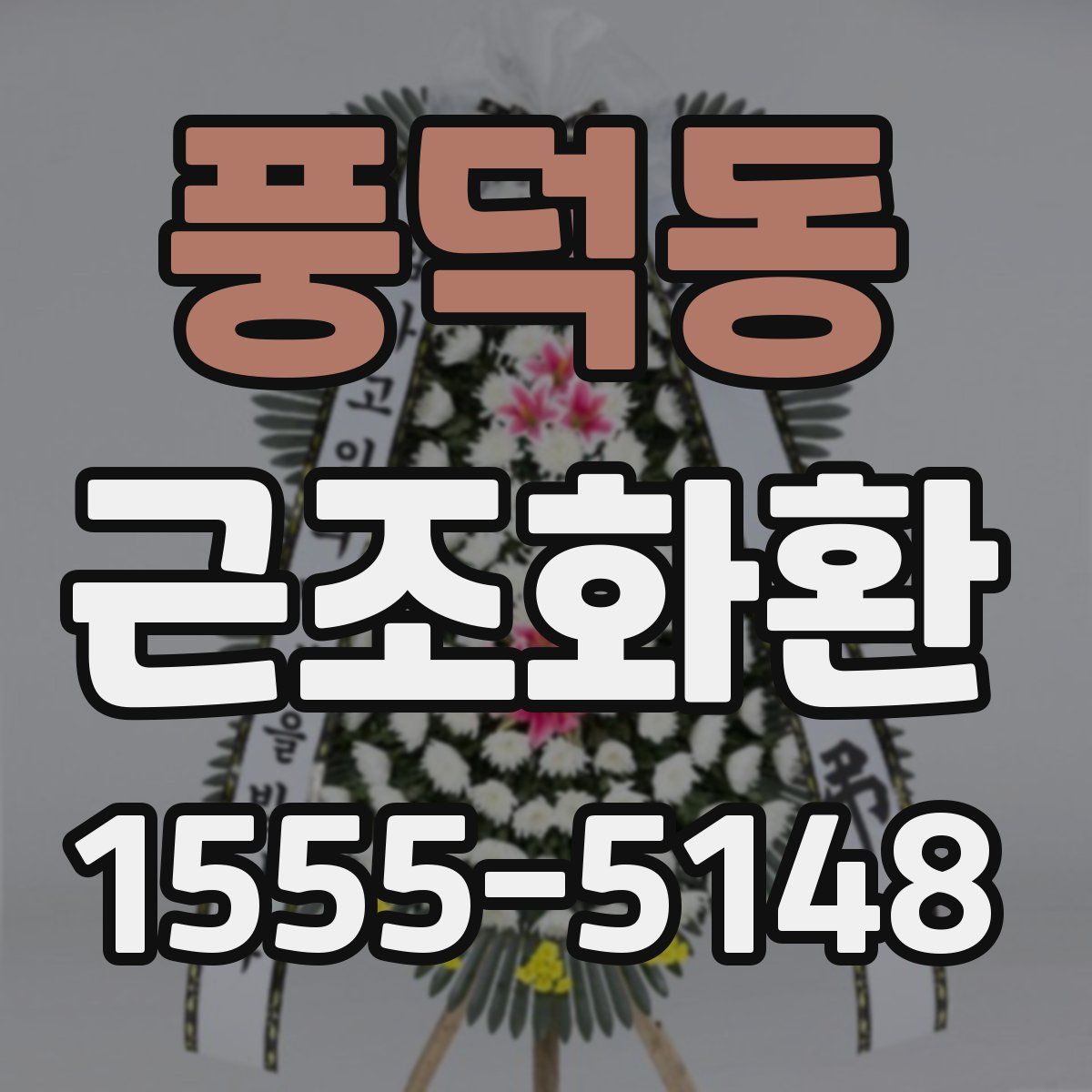 풍덕동 근조화환