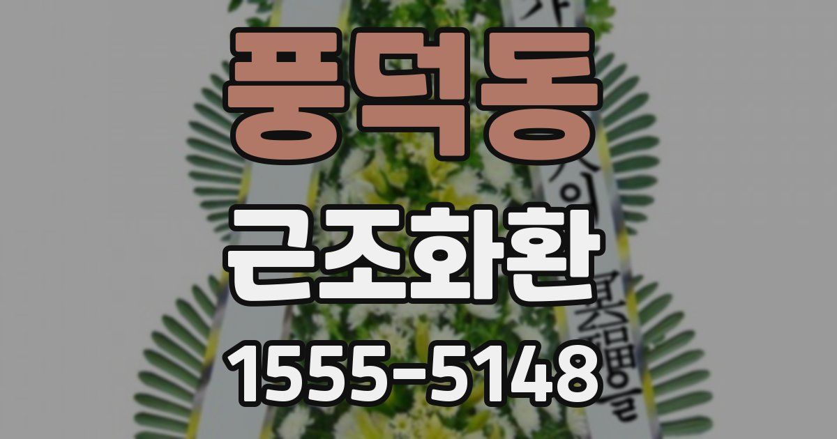 풍덕동 근조화환