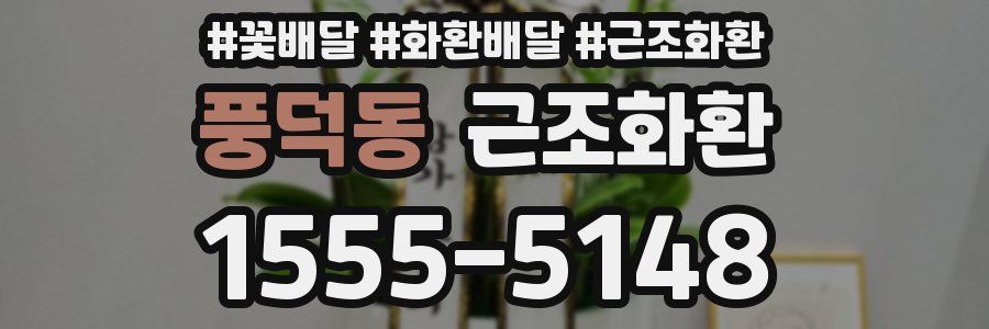 풍덕동 근조화환