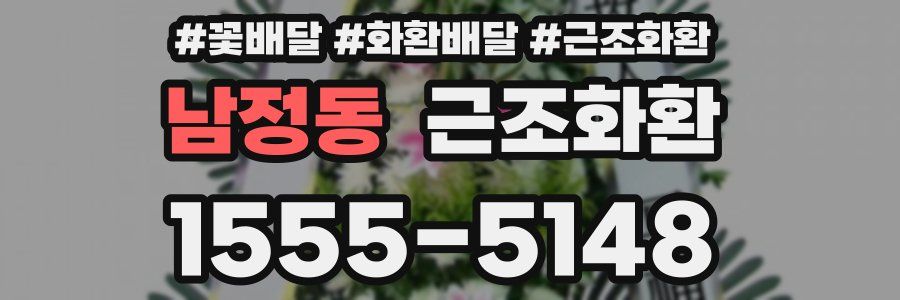 남정동 근조화환