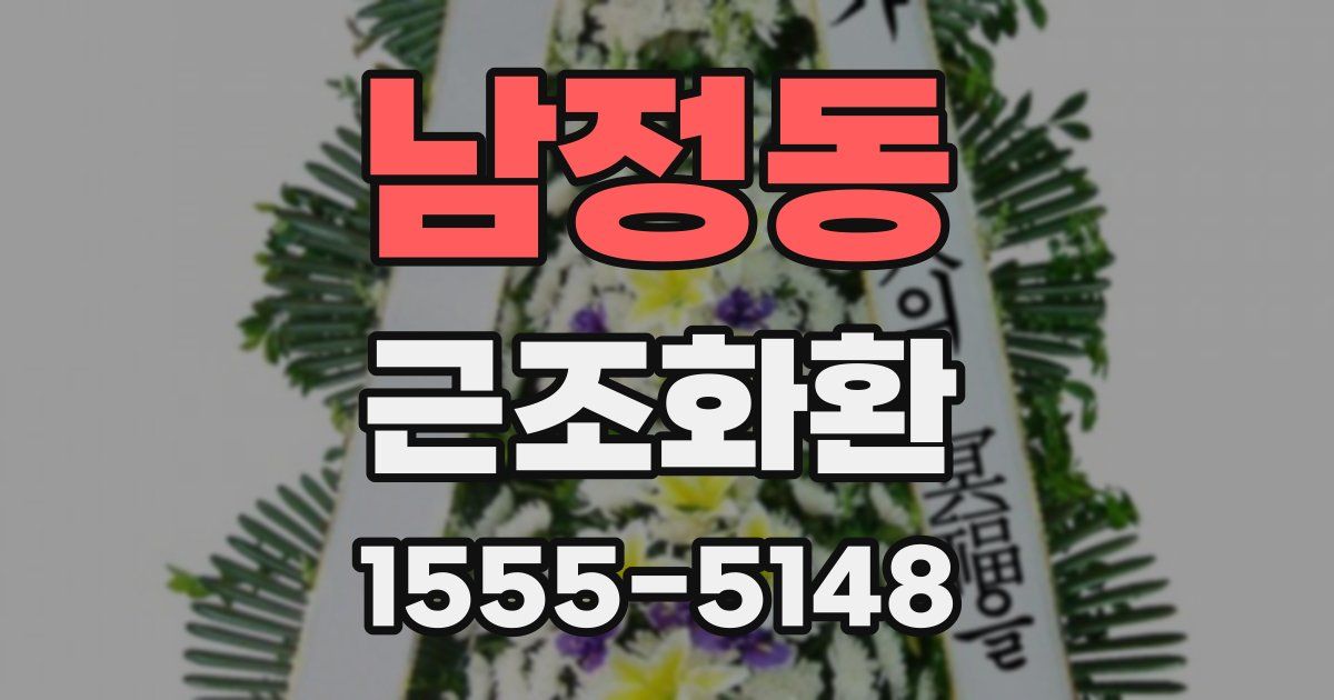 남정동 근조화환