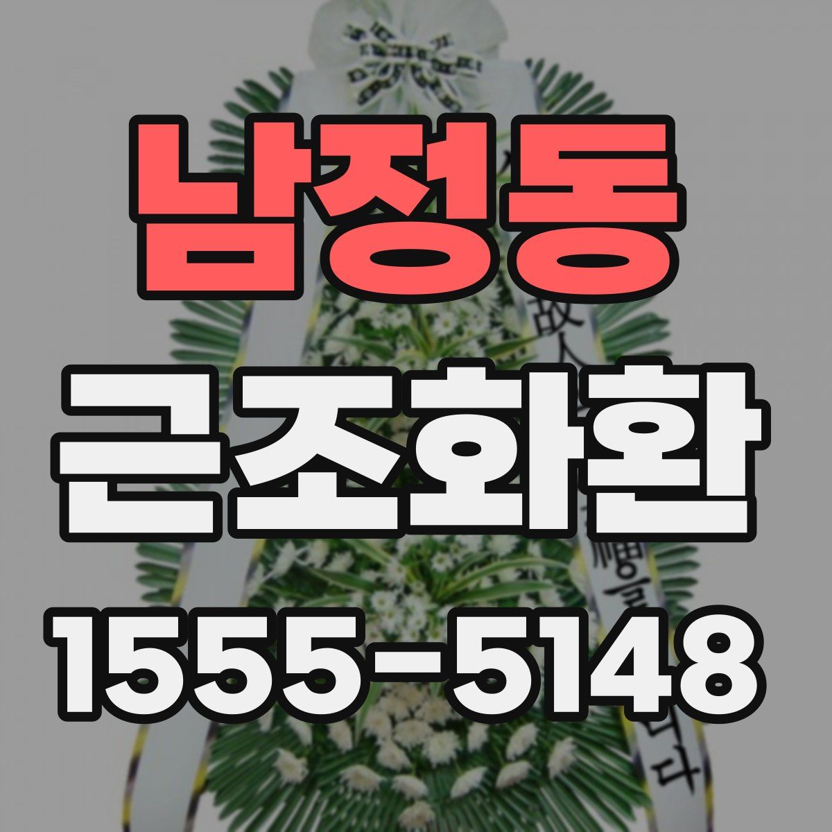 남정동 근조화환