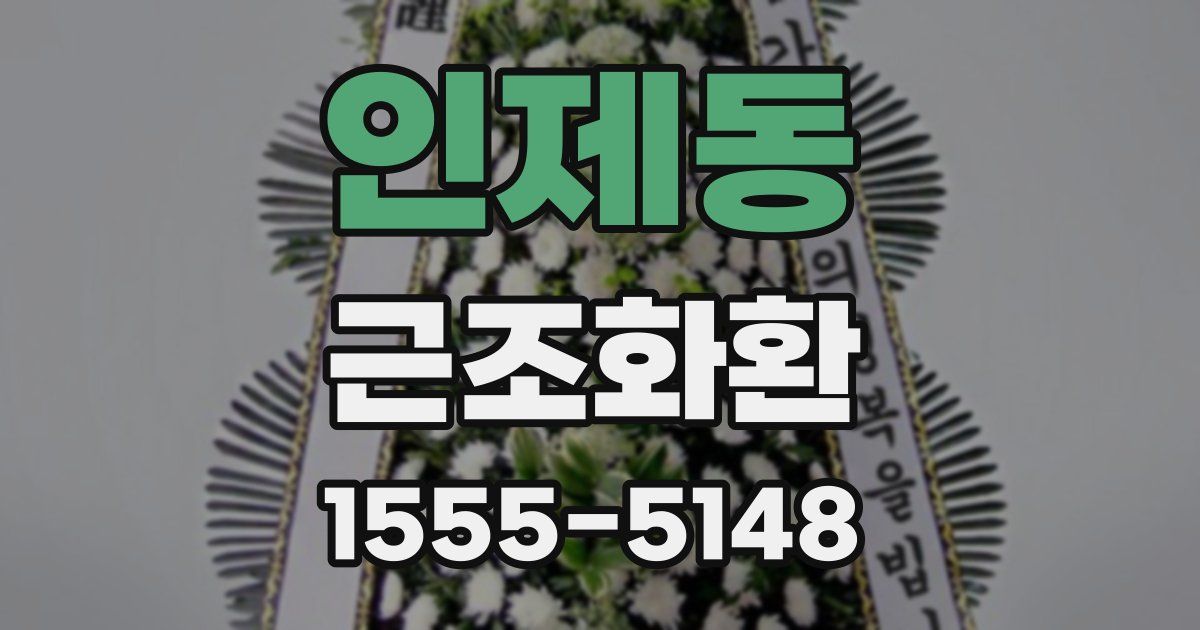 인제동 근조화환