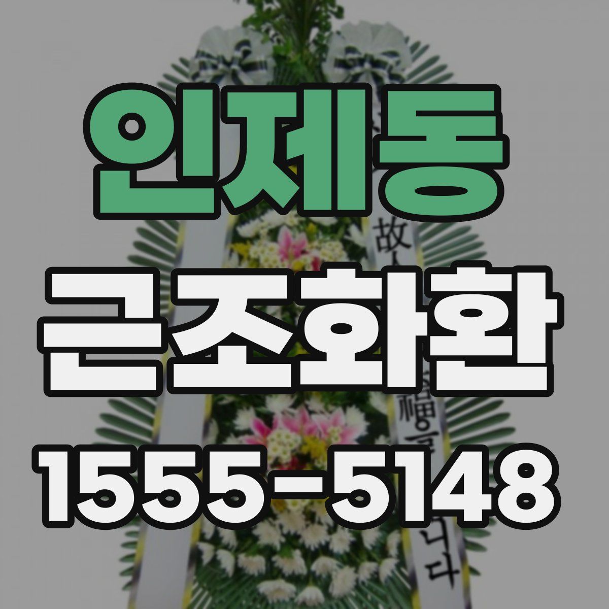 인제동 근조화환