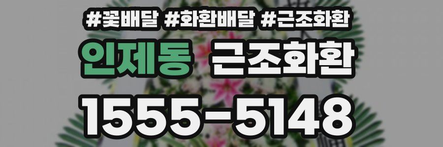 인제동 근조화환
