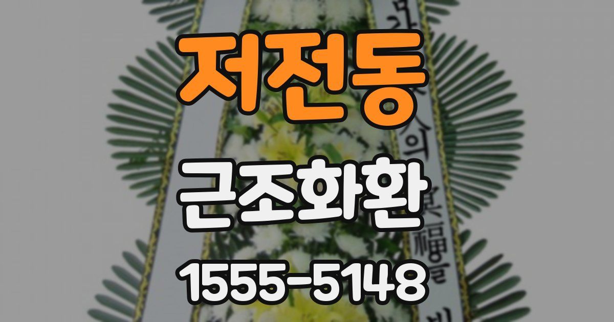 저전동 근조화환